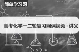 简单学习网-高考化学一二轮复习网课视频+讲义