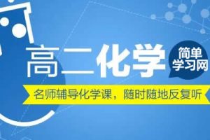 简单学习网化学名师-高二化学选修1-6同步课程基础186节精讲