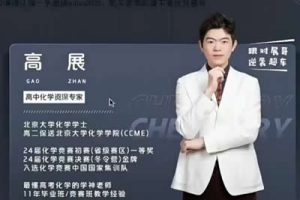 2023高展高中高一化学网课（全年复习暑秋寒春）合集