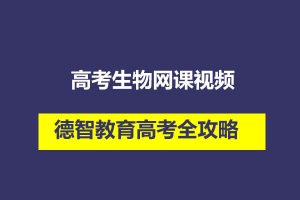 德智教育高考全攻略之高考生物网课视频