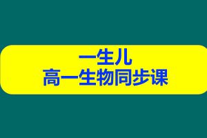 一生儿 高一生物同步课网课视频