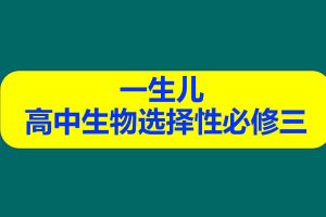一生儿 高中生物选择性必修三 网课视频