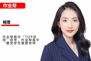 2025杨雪高中高二生物提升暑假班网课视频+配套讲义