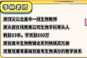 2024李林高三高考生物押题梦想典当铺网课视频