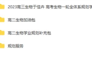 2023于佳卉高中高三高考生物 一轮复习 知识视频 规划服务 加油包 网课视频