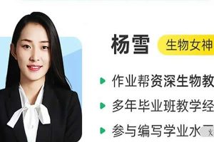 2023杨雪高中高三高考生物 a+ 一轮复习 暑假班 秋季班 网课视频