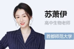 ​​​​​​​2022苏萧伊高中高考生物二轮复习寒春联报 寒假班 春季班 网课视频