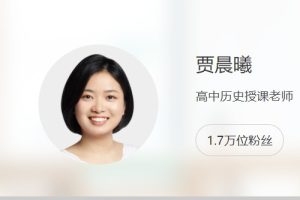 2024贾晨曦高三高考历史（一轮秋季班）网课视频