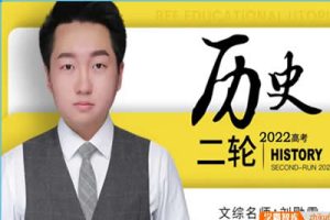 2024刘勖雯高三高考历史（选择题技巧班）网课视频