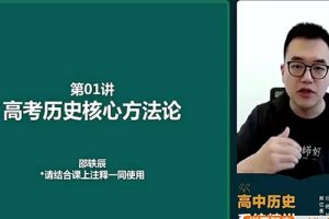 2024邵轶晨高三高考历史（一轮）网课视频