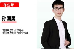 2024孙国勇高三高考地理(寒假班)网课视频