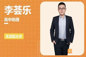 2024李荟乐高三高考地理(秋季班)网课视频