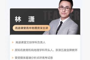 2024林潇高三高考地理(秋季班)网课视频