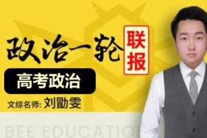 2024刘勖雯高三高考政治(一轮)网课视频