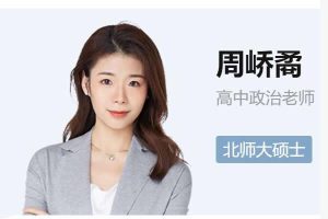2024周峤禹高二政治（秋季班）网课视频