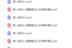 2023高一政治期末复习网课视频+pdf