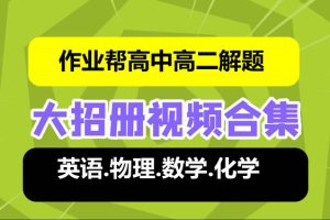 -高中高二解题大招课程合集