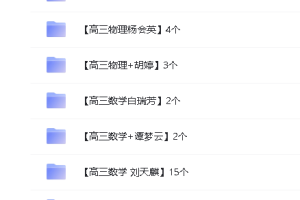 -高中高三解题大招课程合集