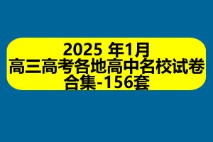 2025高三高考各地高中名校试卷合集-年1月156套