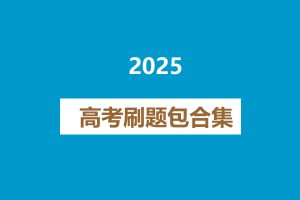 2025高考刷题包合集