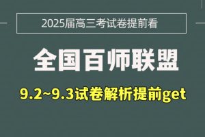 百师联盟2025届高三一轮复习联考试卷（五）（全科）