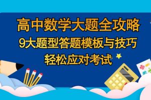 高中九科万能答题模板及技巧，学渣也能打高分