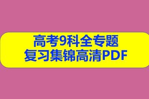 高考全9科-专题复习集锦高清PDF