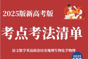 2025界新版.新高考版.高考总复习.考点清单+考法清单PDF版