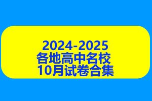 2024-2025各地高中名校 试卷合集 10月153套