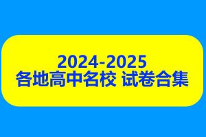 2024-2025各地高中名校 试卷合集 9月129套