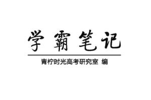 2025高中全科学霸笔记更新（无水印版）