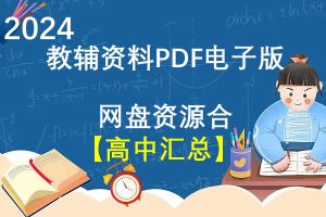 2024教辅资料PDF电子版网盘资源合集【高中汇总】