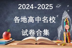 2024-2025各地高中名校 试卷合集