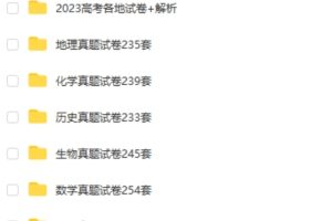 2023高考各地高考全科真题试卷及解析 + 按科目分类高考真题10G大合集