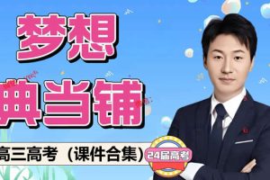 2024高三高考（梦想点当铺）课件合集