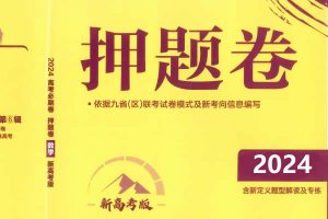 2024最新整理的高三高考【押题卷】38G大合集