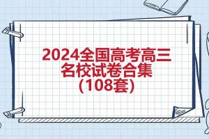 2024全国高考高三名校试卷合集（108套）