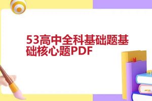53高中全科基础题基础核心题