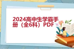 2024高中生学霸手册（全6科）PDF
