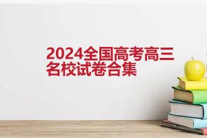 2024全国高考高三名校试卷合集