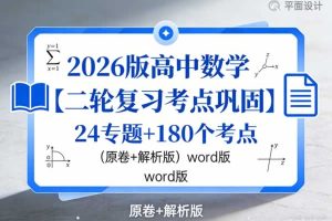 2026版高中数学【二轮复习考点巩固】24专题+180个考点（原卷+解析版）word版