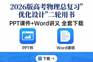 2026版高考物理总复习《优化设计》二轮用书PPT课件+Word讲义