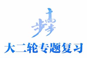 2026版高考物理步步高大二轮（标准版+培优版）