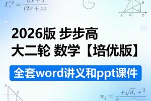 【数学二轮】2026版 步步高 大二轮 数学【培优版】 全套word讲义和ppt课件」