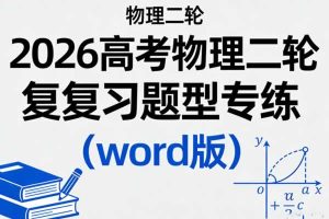 【物理二轮】2026高考物理二轮复习题型专练（word版）」