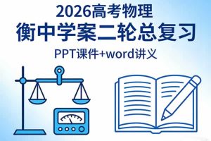物理二轮2026高考物理衡中学案二轮总复习 （PPT课件+word讲义）