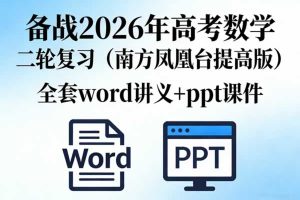 备战2026年高考数学二轮复习全套word讲义和ppt课件(南方凤凰台提高版