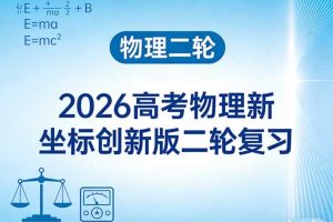 【物理二轮】2026高考物理新坐标创新版二轮复习课件+word下载