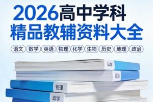 2026高中学科精品教辅资料大全