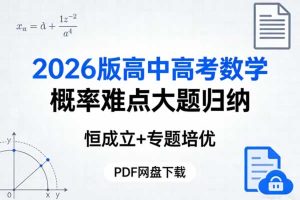 2025版高中葛军普通高中拓展创新学程•数学】72讲（全套四册完整版+参考答案）